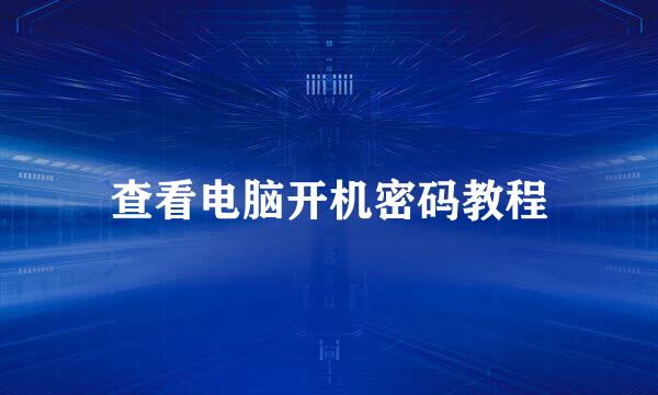 查看电脑开机密码教程