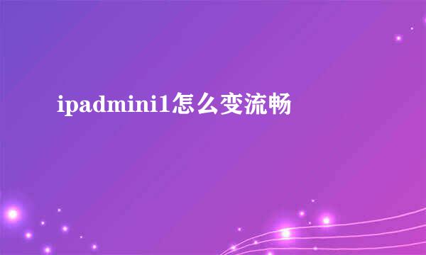 ipadmini1怎么变流畅