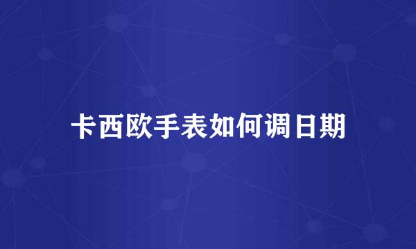 卡西欧手表如何调日期