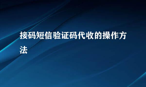 接码短信验证码代收的操作方法