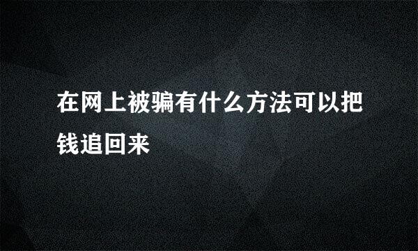 在网上被骗有什么方法可以把钱追回来