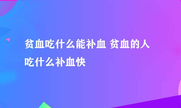 贫血吃什么能补血 贫血的人吃什么补血快