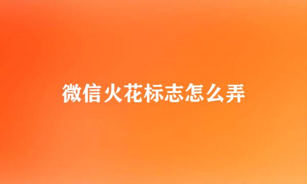 微信火花标志怎么弄
