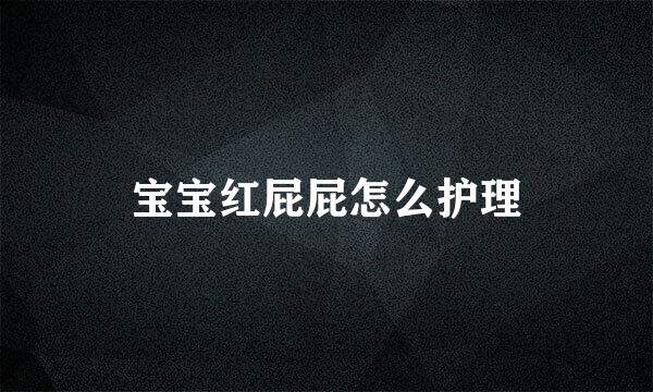 宝宝红屁屁怎么护理