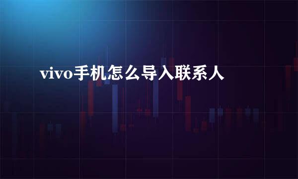 vivo手机怎么导入联系人
