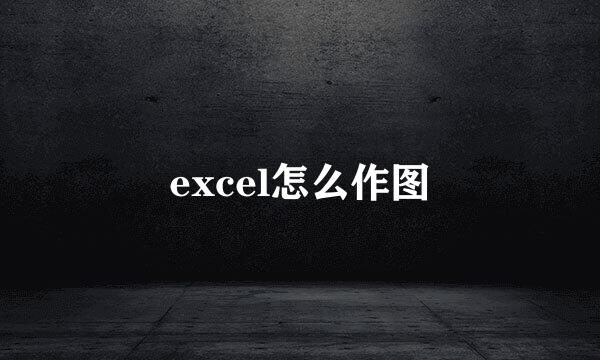 excel怎么作图