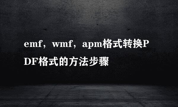 emf，wmf，apm格式转换PDF格式的方法步骤