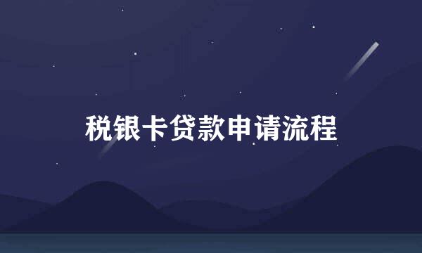 税银卡贷款申请流程