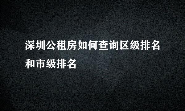 深圳公租房如何查询区级排名和市级排名
