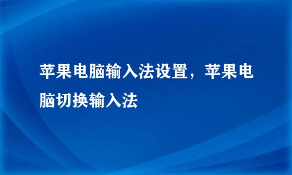 苹果电脑输入法设置，苹果电脑切换输入法