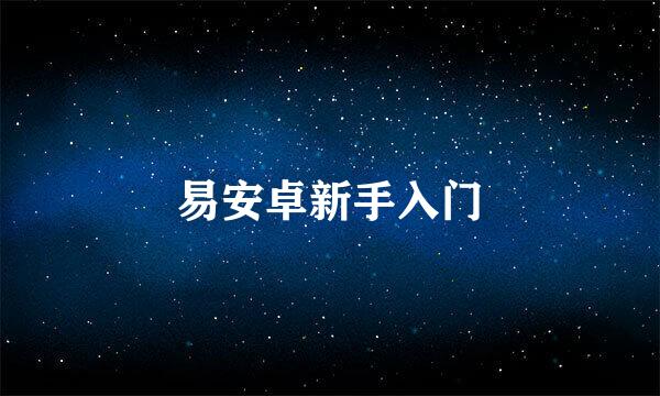易安卓新手入门