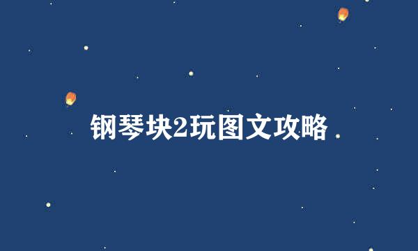 钢琴块2玩图文攻略