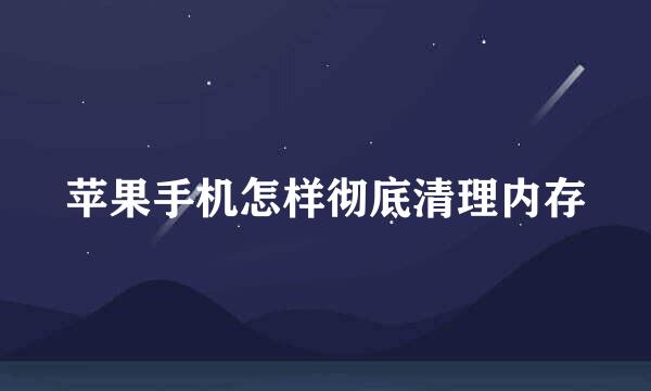 苹果手机怎样彻底清理内存