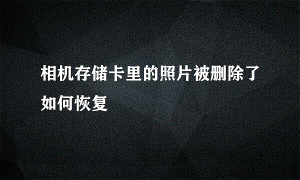 相机存储卡里的照片被删除了如何恢复
