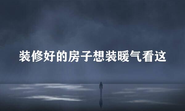 装修好的房子想装暖气看这