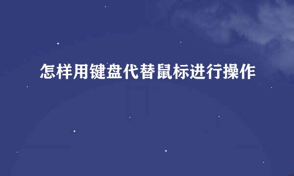 怎样用键盘代替鼠标进行操作