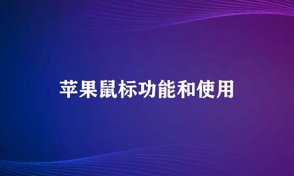 苹果鼠标功能和使用
