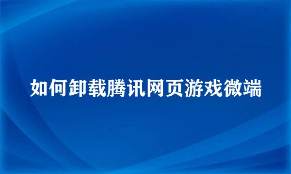 如何卸载腾讯网页游戏微端