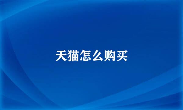天猫怎么购买