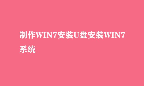 制作WIN7安装U盘安装WIN7系统