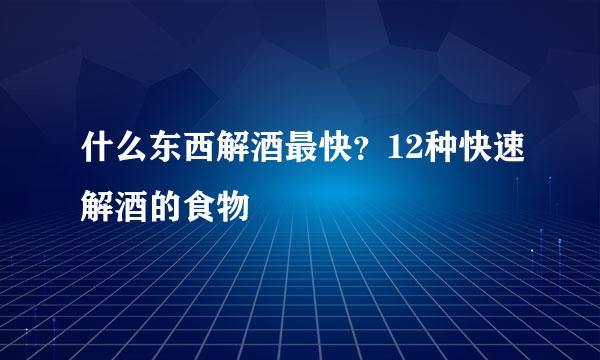 什么东西解酒最快？12种快速解酒的食物