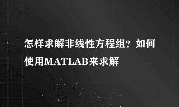 怎样求解非线性方程组？如何使用MATLAB来求解
