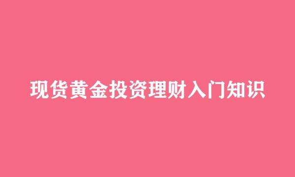 现货黄金投资理财入门知识