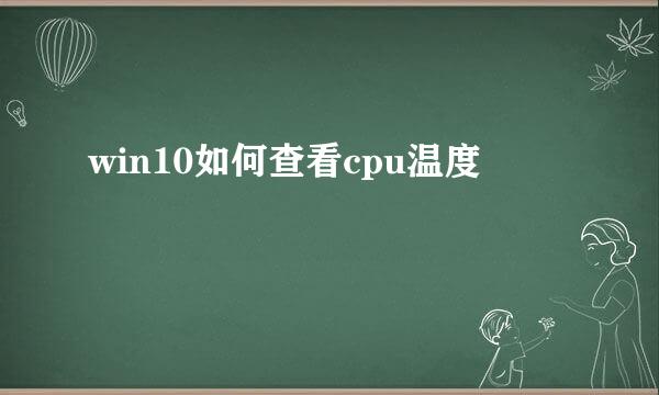 win10如何查看cpu温度