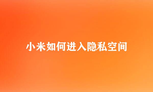 小米如何进入隐私空间