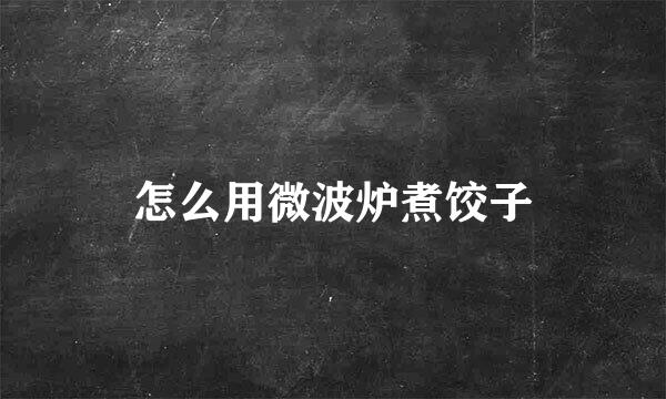 怎么用微波炉煮饺子