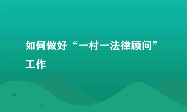 如何做好“一村一法律顾问”工作