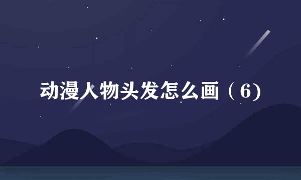 动漫人物头发怎么画（6)
