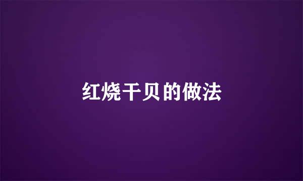 红烧干贝的做法