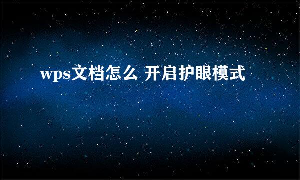 wps文档怎么 开启护眼模式