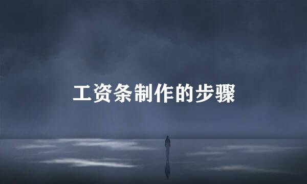 工资条制作的步骤
