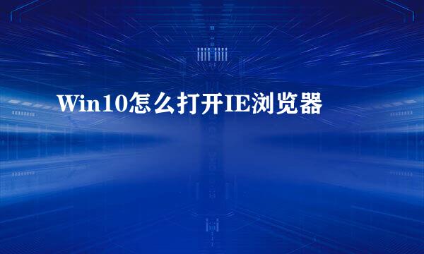 Win10怎么打开IE浏览器