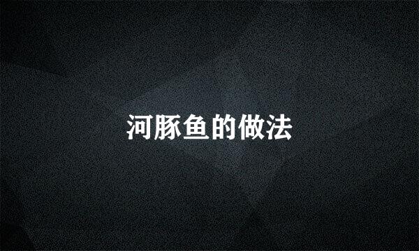 河豚鱼的做法