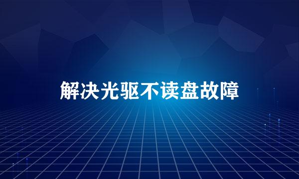 解决光驱不读盘故障