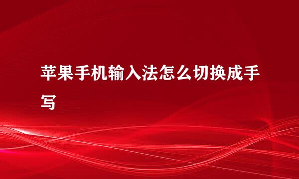 苹果手机输入法怎么切换成手写