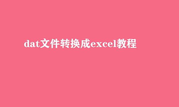 dat文件转换成excel教程