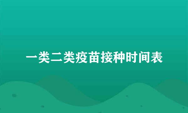 一类二类疫苗接种时间表