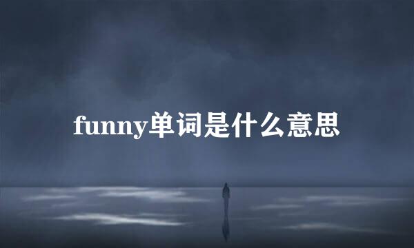 funny单词是什么意思