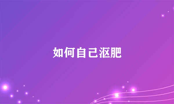 如何自己沤肥