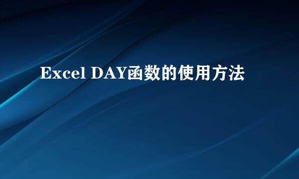 Excel DAY函数的使用方法