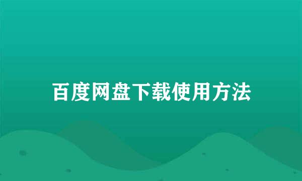 百度网盘下载使用方法