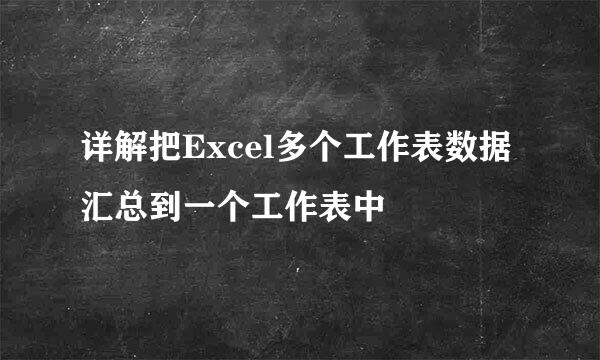 详解把Excel多个工作表数据汇总到一个工作表中