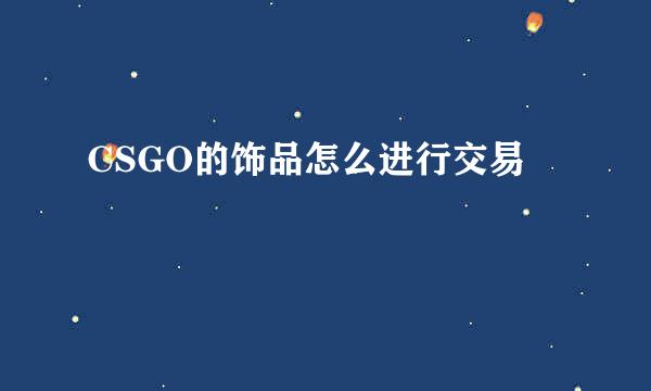 CSGO的饰品怎么进行交易