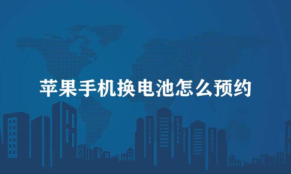 苹果手机换电池怎么预约