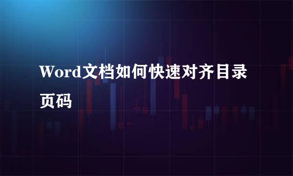 Word文档如何快速对齐目录页码