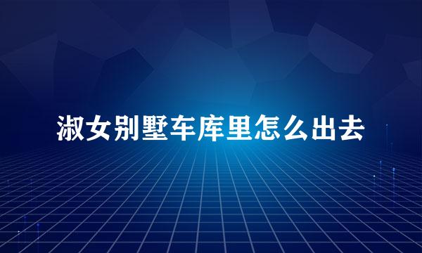 淑女别墅车库里怎么出去